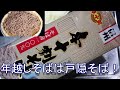 年越しそばにお勧め！信州戸隠本十割そば！ヤマコノ醬油でそばつゆ