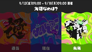 【スプラ3】未来に生きようぜ。【参加型】