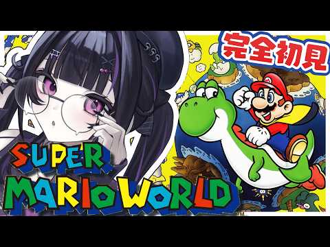 LIVE: 【 スーパーマリオワールド 】完全初見 ✦︎ カメックの次はキャプチャとの戦いですか…【にじさんじ / 千凛あゆむ】