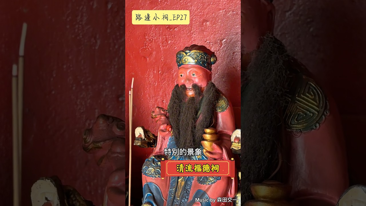 【路邊小祠_Ep27】清流福德祠 ◎賽德克巴萊 ◎ 部落裡的廟 縮圖