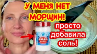 КОЖА как У МЛАДЕНЦА за 1 ДЕНЬ Маска Для Лица От Морщин Вместо Дорогой Косметики Рецепт