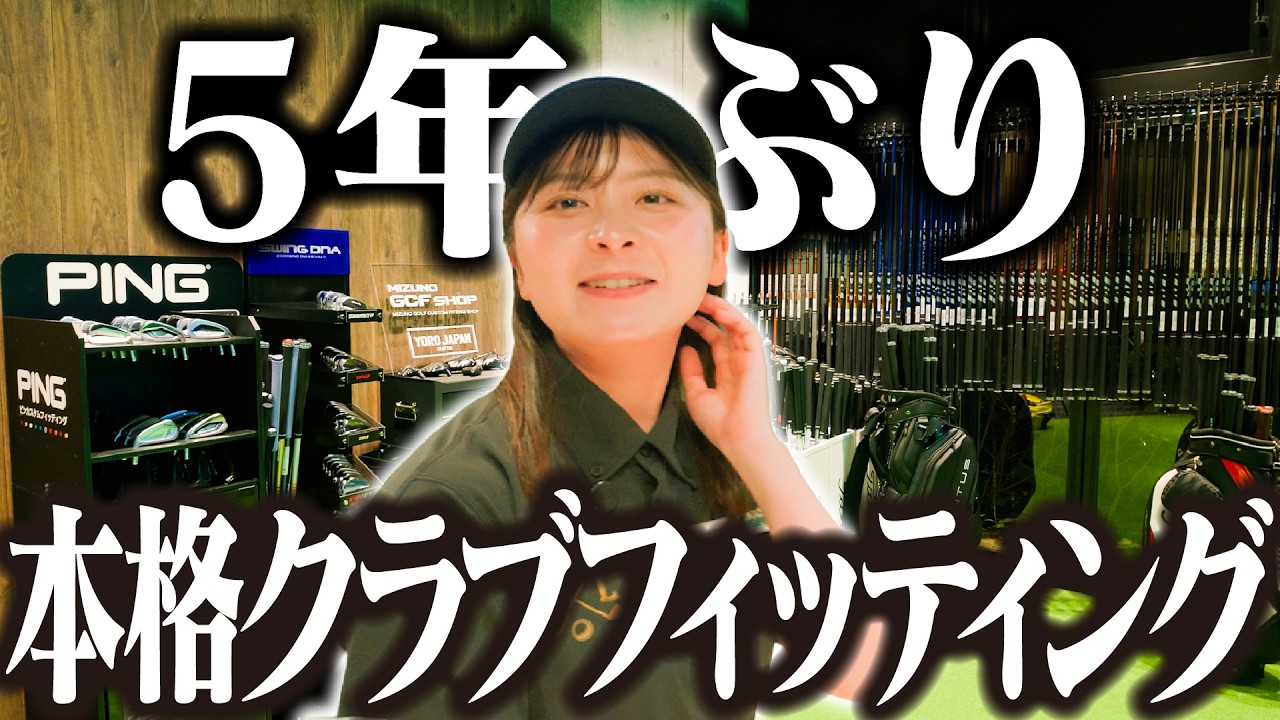 【ガチフィッティング】5年前と同じフィッターさんに見てもらったら「クラブが軽すぎる」と言われました…