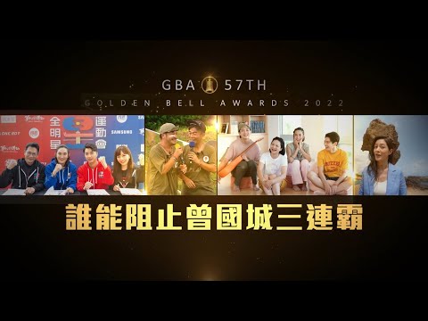 ｜57電視金鐘｜曾國城連霸之路 誰能阻止他獲得益智及實境節目主持人獎？