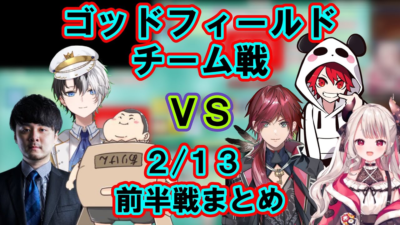 【God Field】[両視点]かみとチーム VS rionチーム 2/13前半 ５戦まとめ【パイドリ/かみと,ありけん,k4sen,rion,奈羅花,ローレン・イロアス/切り抜き】