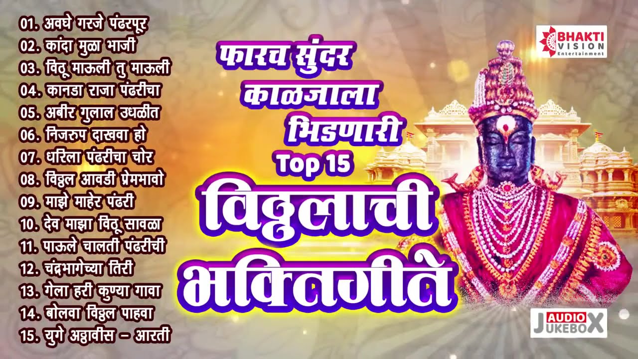 एकादशी स्पेशल : काळजाला भिडणारी १५ विठ्ठलाची भक्तिगीते | Vithhal Bhaktigeete | Vitthachi Gani