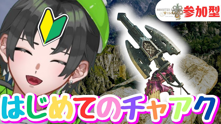【参加型】初心者チャアク練習！ガチャガチャブッパでゴリゴリゴリ！！【モンハンワイルズ/MHWilds】