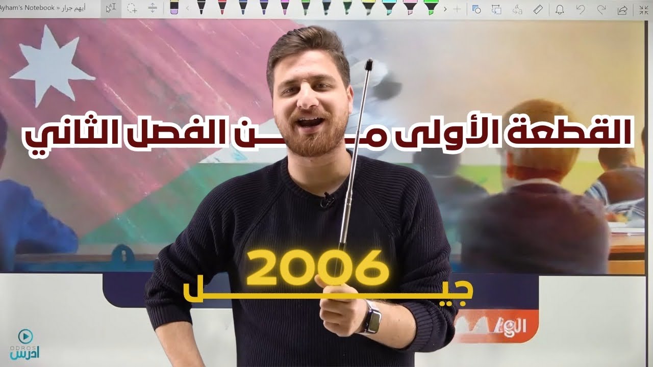 توجيهي 2006 - الفصل الثاني - قطعة الوقت الذي نقضيه في المدرسة - The time we spend at school