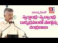 నరసన్నపేటలో ‘స్వర్ణాంధ్ర – స్వచ్ఛాంధ్ర’ కార్యక్రమంలో పాల్గొన్న AP ముఖ్యమంత్రి | TV1 TELUGU