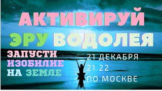 Всемирная Медитация Финальная Активация Эры Водолея 21.12. 2020