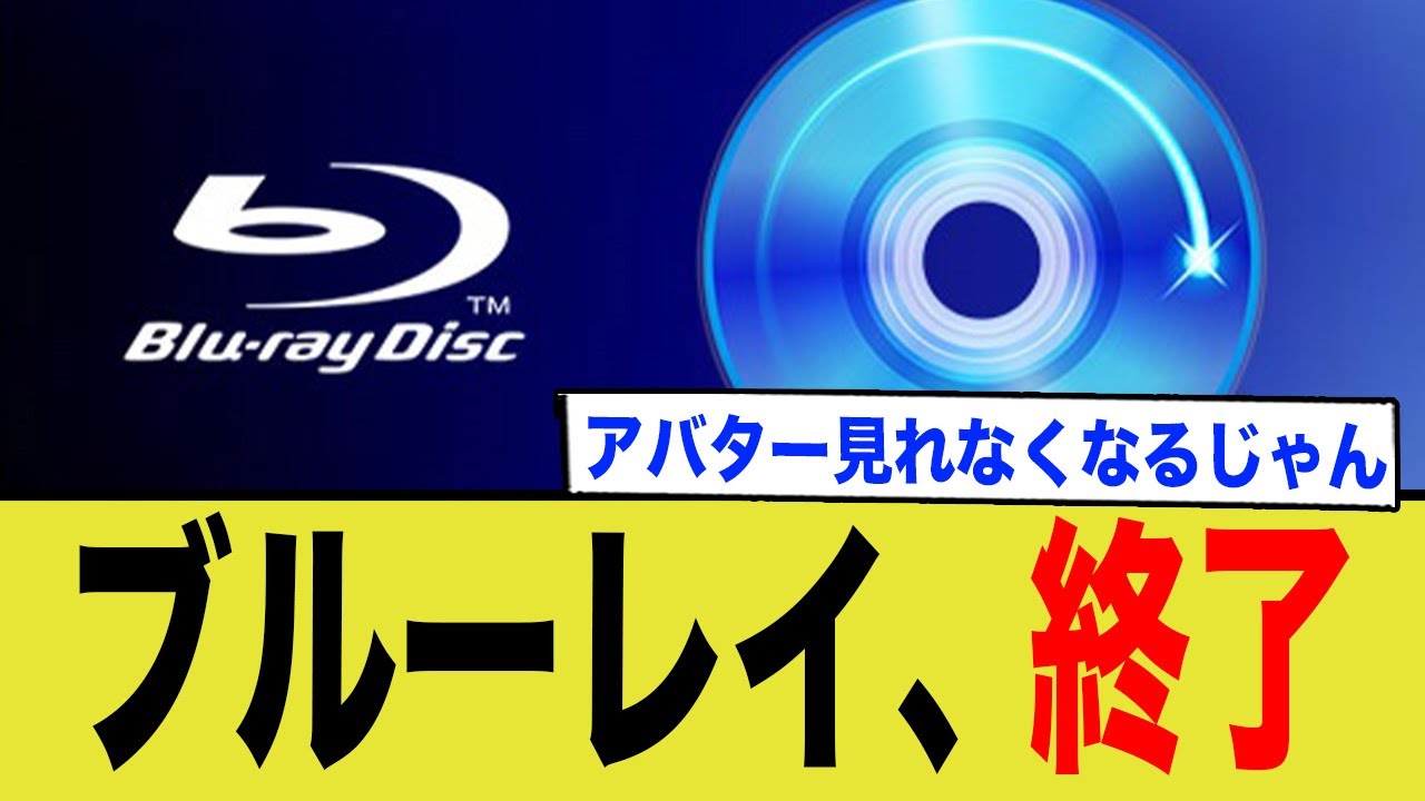 【時代の終わり】ブルーレイレコーダー全モデル生産終了。