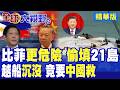 比菲律賓更危險!越南暗中偷填21島建跑道 建島船隻永暑礁沉沒 竟轉頭求中國海警救援 遭打臉!|【全球大視野】精華版 ‪‪@全球大視野Global_Vision