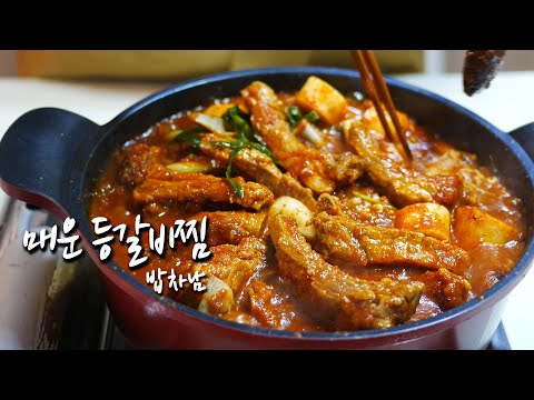 (SUB)한식 주방장의 팔아도 되는 집밥 매운 등갈비찜 만들기 Spicy back ribs simmered recipe sold by a Korean restaurant chef