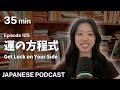 運の方程式｜Get Luck on Your Side｜Japanese Podcast｜Japanese Listening Practice #125