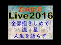 tyLive20164 (全部抱きしめて~流星~人生を語らず)