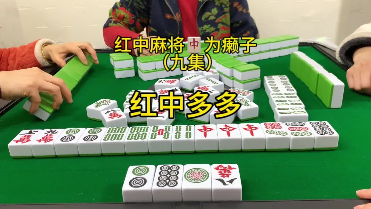 红中是我今天对幸运儿#麻将实战技巧#红中麻将#麻将 - YouTube