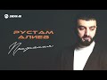 Рустам Алиев - Признания | Премьера трека 2026