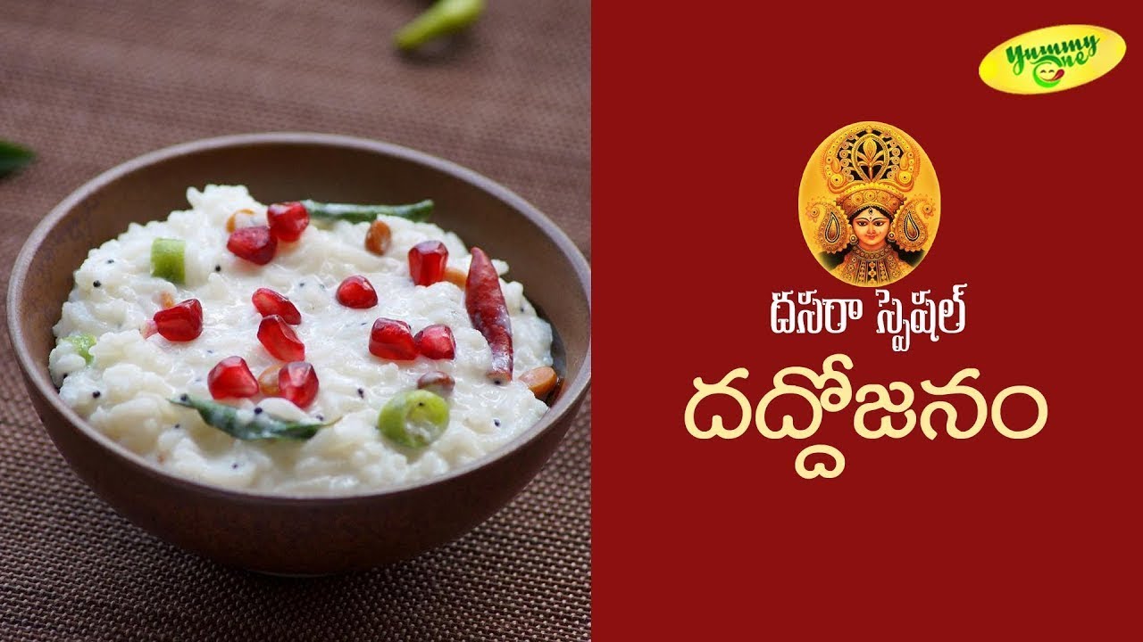 Daddojanam Recipe | గుడిలో పెట్టే కమ్మని నోరూరించే దద్దోజనం | Dussehra 2022 Special | TeluguOne Food