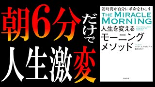 【ベストセラー本】人生を変えるモーニングメソッド｜ズボラ朝弱族でもできる「6分ルーティン」