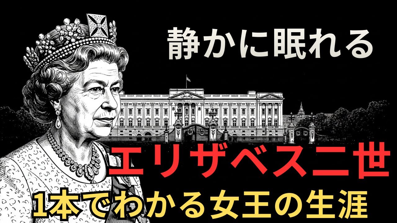 🌙おやすみ前のストーリー：「木の上で“女王”になった王女」エリザベス2世 70年の奉仕｜小さな深夜書房