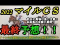 【最終予想】2022マイルチャンピオンシップ!前日の馬場を確認すると差し有利?そして雨が遠のく!まさにマイル王決定戦に!