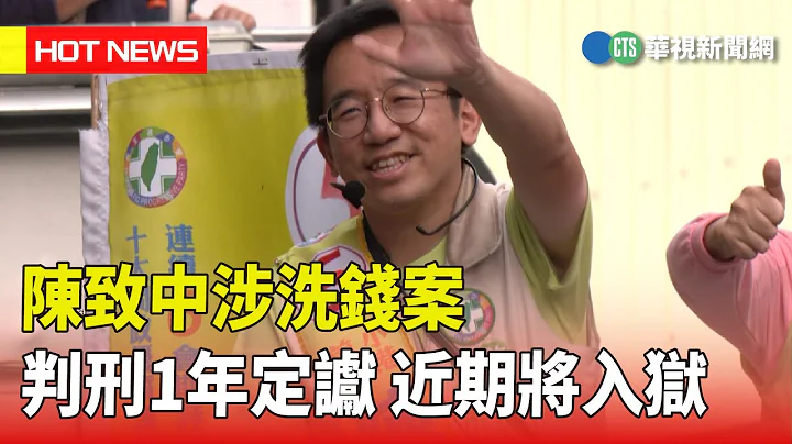 陈致中涉洗钱案判刑1年定谳　近期将入狱｜华视新闻 20230426 - 天天要闻