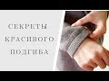 Как вязать подгиб /Я ❤ ВЯЗАТЬ