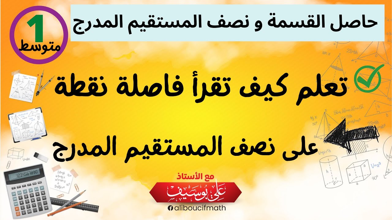 قراءة فاصلة نقطة من نصف مستقيم رياضيات أولى متوسط