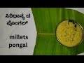 Millets pongal recipe| ಸಿರಿಧಾನ್ಯ ದ ಪೊಂಗಲ್ ರೆಸಿಪಿ