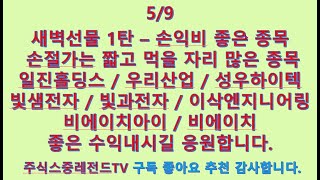 24/5/9 손익비 좋은 종목 #일진홀딩스 #우리산업 #성우하이텍 #빛샘전자 #빛과전자 #이삭엔지니어링 #비에이치 #비에이치아이 / 참고 #일진전기 #제룡산업 #우진엔텍 #링네트