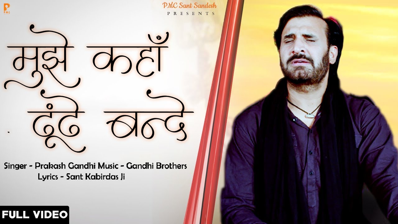 मुझे कहाँ तूं ढूंढे रे बन्दे | Mujhko Kaha Tu Dhunde Re Bande | Prakash Gandhi | PMC Sant Sandesh