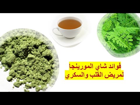فوائد شاي المورينجا لمريض القلب والسكري