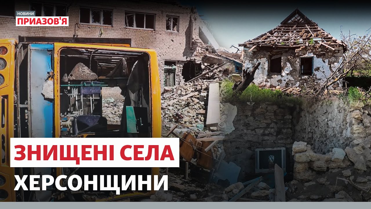 «Если государство не поможет – будем бездомными». Уничтоженные села Херсонщины | Новости Приазовья