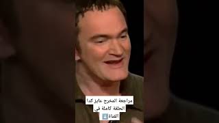 مراجعة المخرج عايز كدا - كوانتن تارانتينو