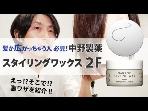 使い方解説 裏ワザ 中野製薬 スタイリングワックス ファイバータイプ２ プロフェッショナルモデル Youtube