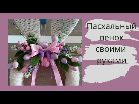 пасхальный венок. пасхальное украшение своими руками. бюджетная основа.