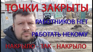 НЕТ РАБОТНИКОВ, УГРОЗА БИЗНЕСУ, ПОЛНЫЙ ТРЕШЬ