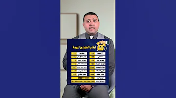 أرقام للطوارئ مهمة جدا في مصر 