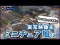 実写素材をミニチュア風にする方法!【AfterEffects チュートリアル】