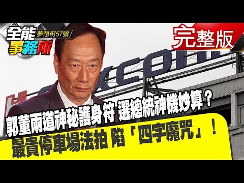 台灣-夢想街之全能事務所-20190422 郭董兩道神秘護身符 選總統神機妙算？最貴停車場法拍 陷「四字魔咒」！