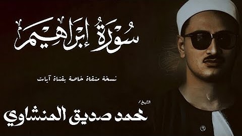 سورة إبراهيم من 10 الي 30 | الشيخ محمد صديق المنشاوي | الختمة المجودة