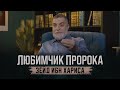 Любимчик Пророка Зейд ибн Хариса | Доктор Мохамад Хамед