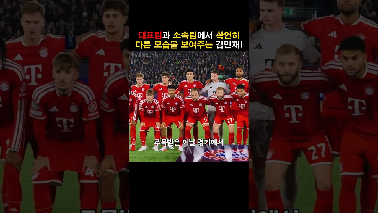 소속팀에서는 전혀 다른 사람이 되는 김민재!