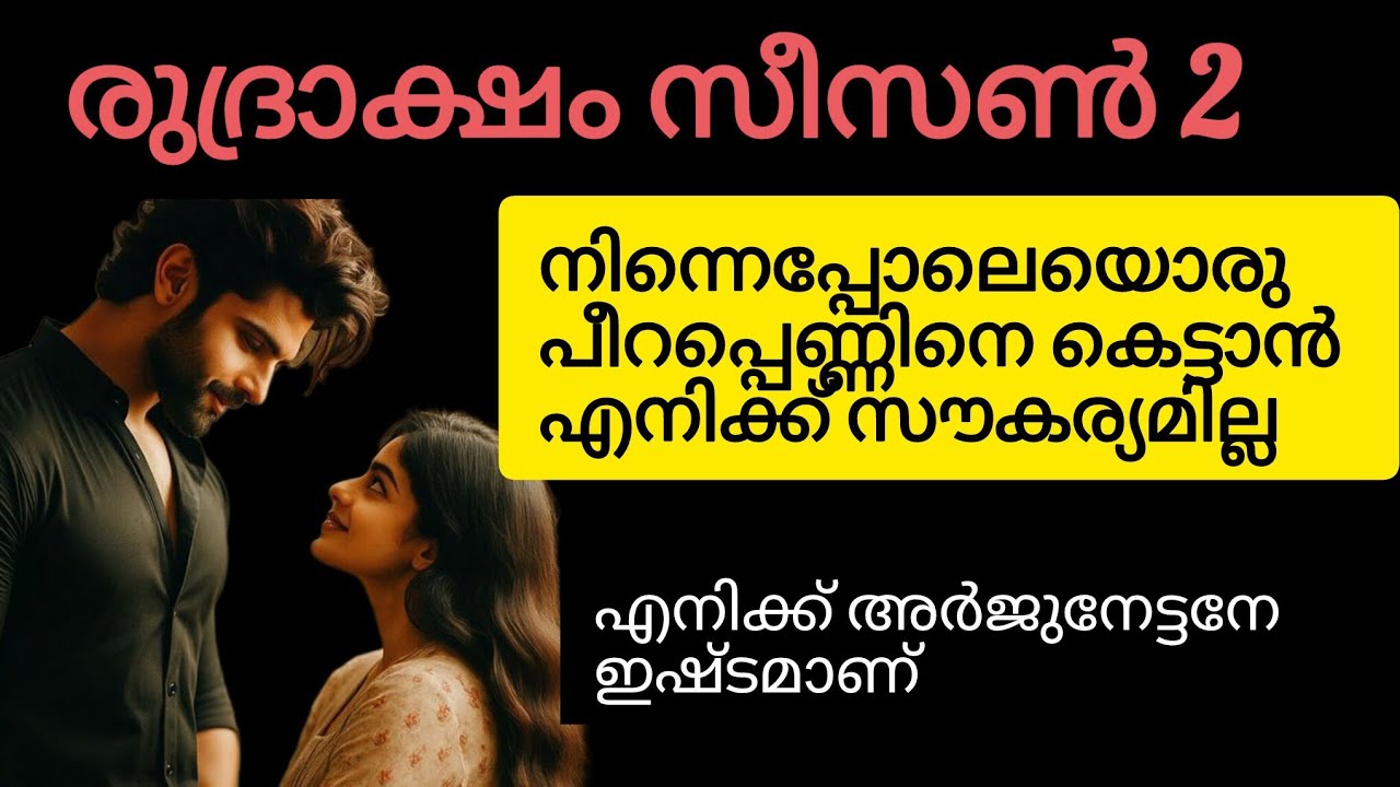 അർജുന്റെ വാക്കുകൾ കേട്ടതും ചിമ്മുവിനു സങ്കടം വന്നു 
