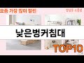 가장 많이 팔린 낮은벙커침대 추천 Top10!