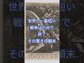 世界で一番短い戦争は◯分で終了―その驚きの顛末