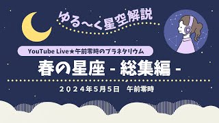 【春の星座サクッと紹介】春に見ごろを迎える星座を２０分で学ぼう【星空解説】