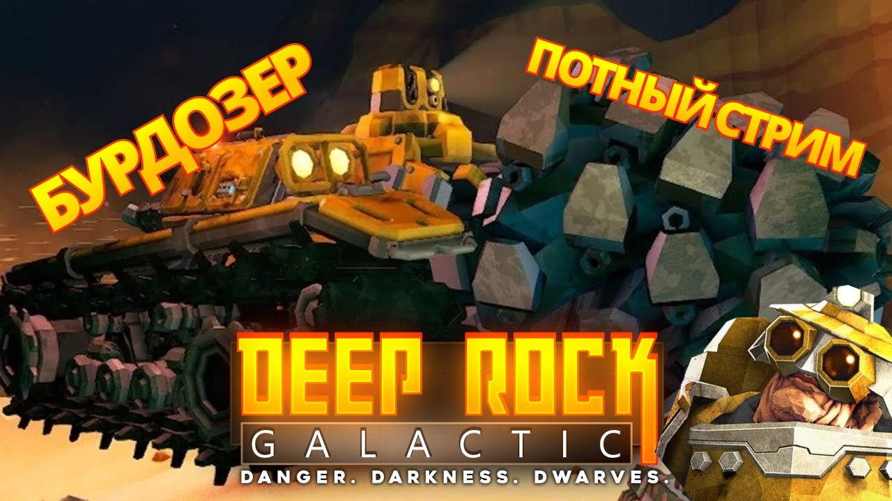 ⛏️🪨 Deep Rock Galactic #3 | Кооп-стрим с Тимофеем и Саней: хаос в пещерах! 👾