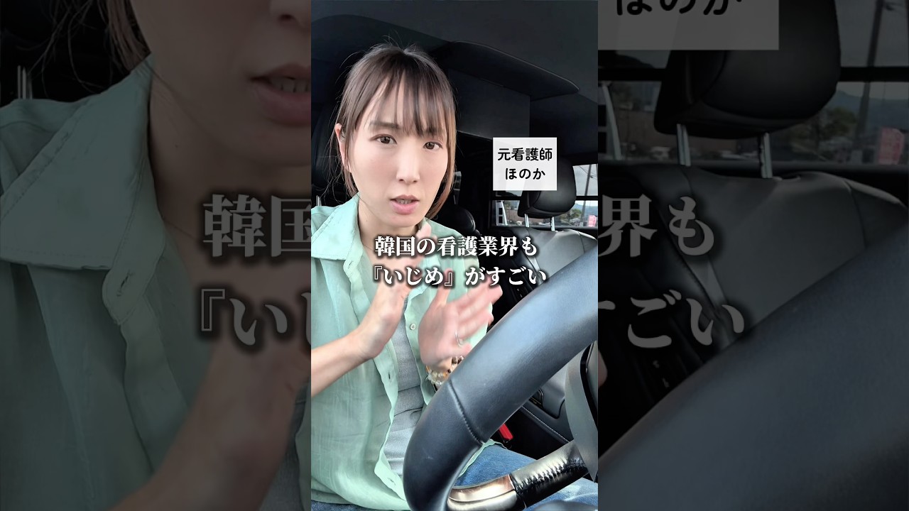 【看護師】 韓国での看護師のいじめについて #看護師あるある #看護師 #運用代行 #フリーランス