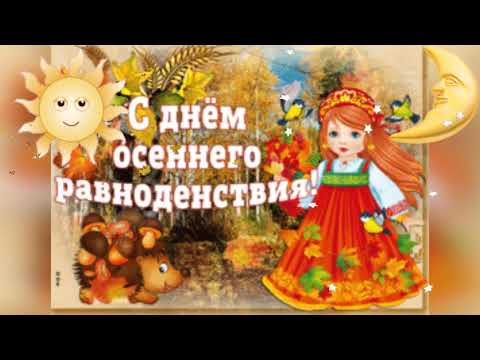 💛💛💛 Красивое Поздравление. С Днём Осеннего Равноденствия