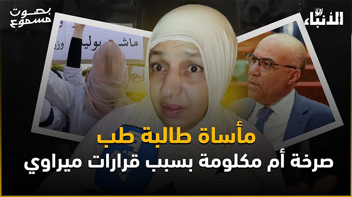 مأساة طالبة طب...صرخة أم مكلومة بسبب قرارات ميراوي